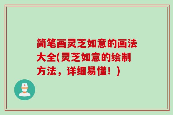 简笔画灵芝如意的画法大全(灵芝如意的绘制方法，详细易懂！)