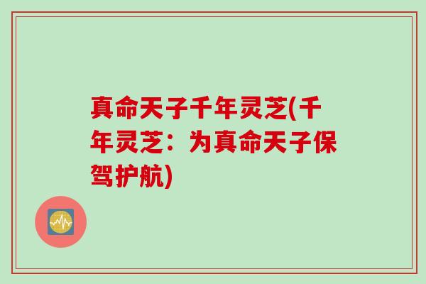 真命天子千年灵芝(千年灵芝：为真命天子保驾护航)