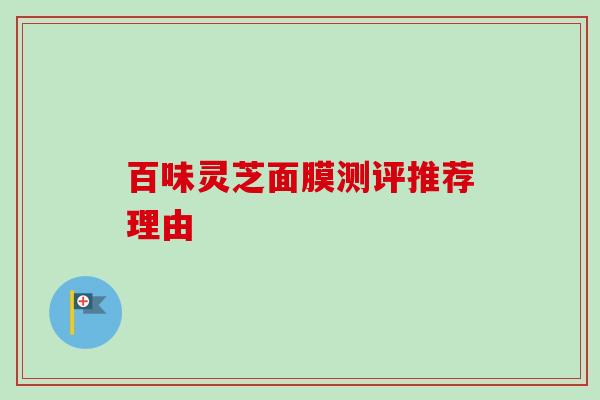 百味灵芝面膜测评推荐理由