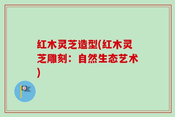 红木灵芝造型(红木灵芝雕刻：自然生态艺术)