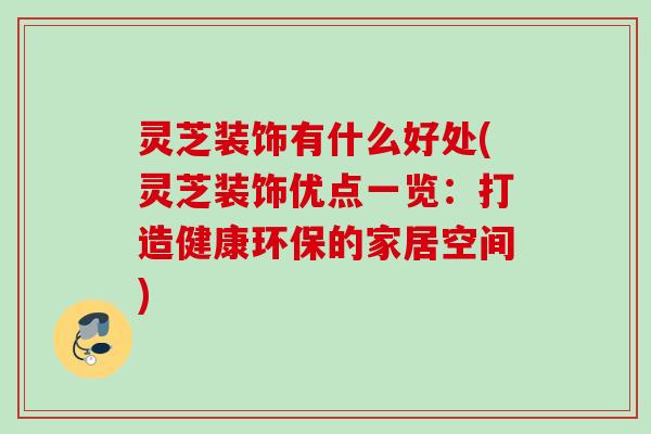 灵芝装饰有什么好处(灵芝装饰优点一览：打造健康环保的家居空间)