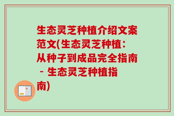 生态灵芝种植介绍文案范文(生态灵芝种植：从种子到成品完全指南 - 生态灵芝种植指南)
