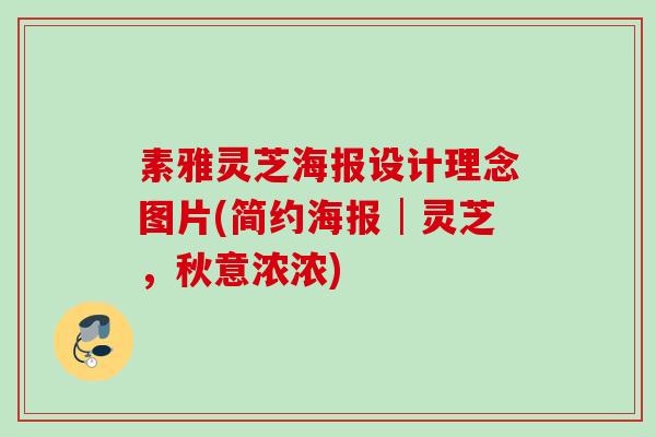 素雅灵芝海报设计理念图片(简约海报│灵芝，秋意浓浓)