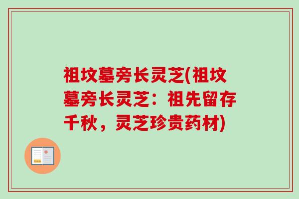 祖坟墓旁长灵芝(祖坟墓旁长灵芝：祖先留存千秋，灵芝珍贵药材)