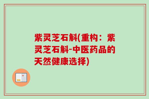紫灵芝石斛(重构：紫灵芝石斛-中医药品的天然健康选择)