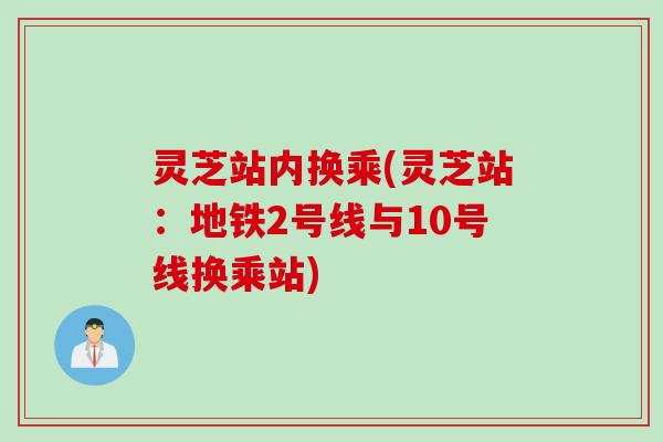 灵芝站内换乘(灵芝站：地铁2号线与10号线换乘站)