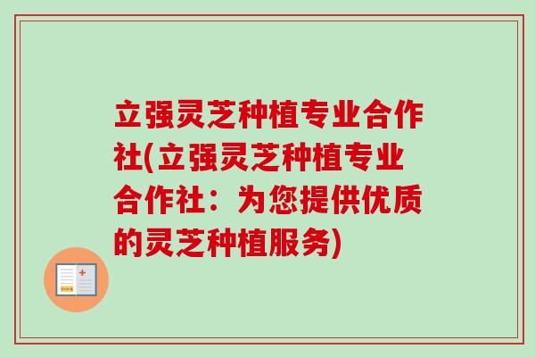 立强灵芝种植专业合作社(立强灵芝种植专业合作社:为您提供优质的灵芝种植服务) 立强灵芝种植专业合作社(立强灵芝种植专业合作社:为您提供优质的灵芝种植服务)