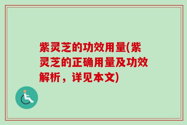 紫灵芝的功效用量(紫灵芝的正确用量及功效解析，详见本文)