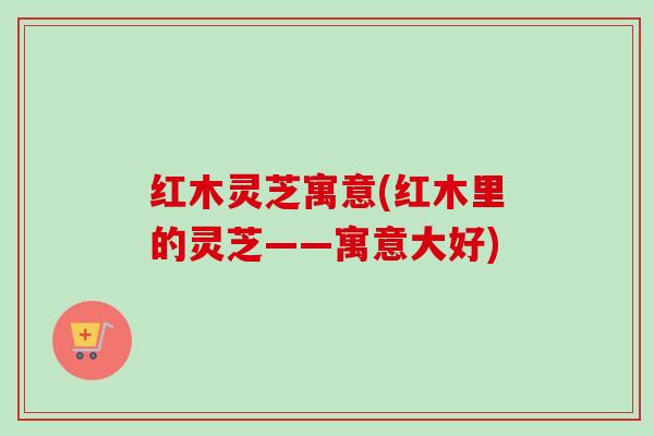 红木灵芝寓意(红木里的灵芝——寓意大好)