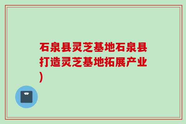 石泉县灵芝基地石泉县打造灵芝基地拓展产业)