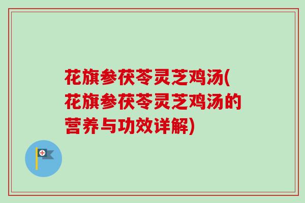 花旗参茯苓灵芝鸡汤(花旗参茯苓灵芝鸡汤的营养与功效详解)