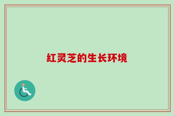 红灵芝的生长环境