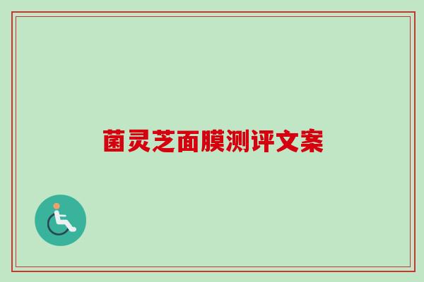 菌灵芝面膜测评文案