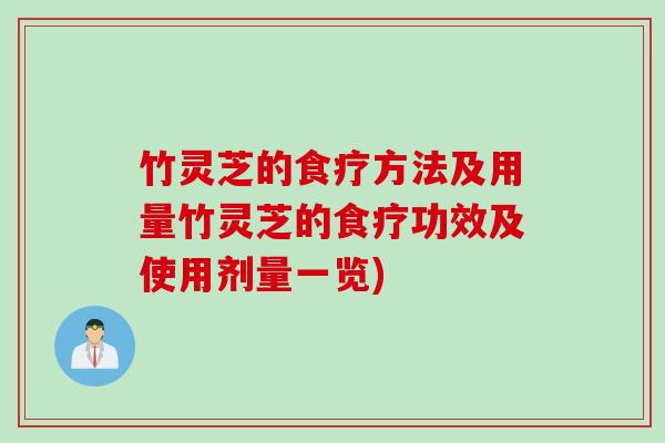 竹灵芝的食疗方法及用量竹灵芝的食疗功效及使用剂量一览)