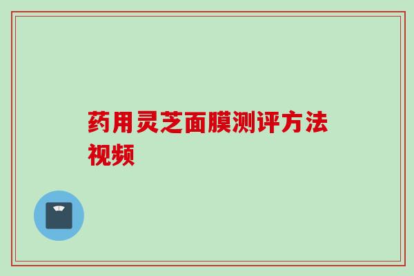药用灵芝面膜测评方法视频