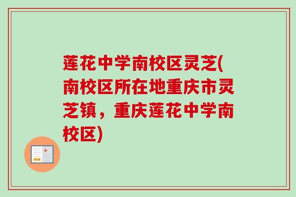莲花中学南校区灵芝(南校区所在地重庆市灵芝镇，重庆莲花中学南校区)