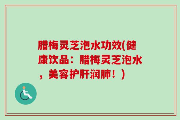 腊梅灵芝泡水功效(健康饮品：腊梅灵芝泡水，美容护肝润肺！)