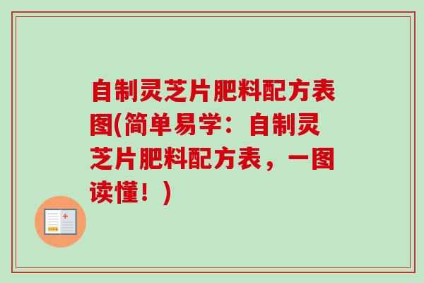 自制灵芝片肥料配方表图(简单易学：自制灵芝片肥料配方表，一图读懂！)