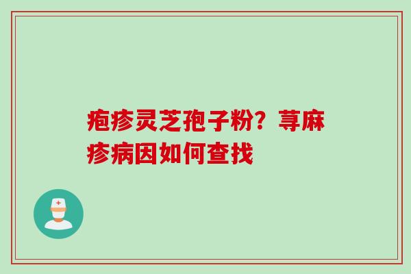 疱疹灵芝孢子粉？荨麻疹病因如何查找