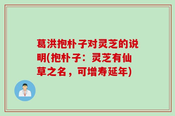 葛洪抱朴子对灵芝的说明(抱朴子：灵芝有仙草之名，可增寿延年)