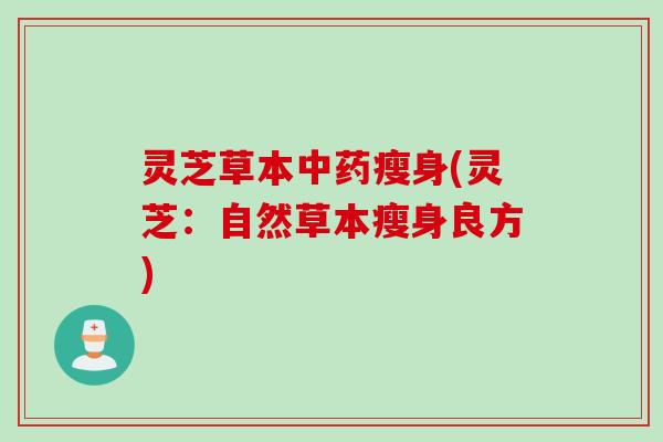 灵芝草本中药瘦身(灵芝：自然草本瘦身良方)