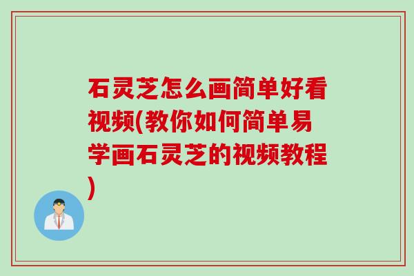 石灵芝怎么画简单好看视频(教你如何简单易学画石灵芝的视频教程)
