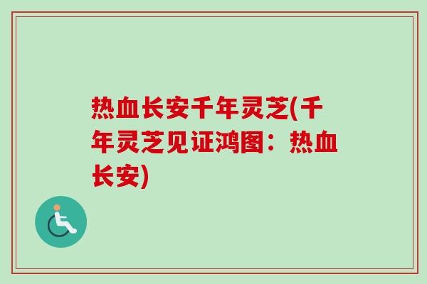 热血长安千年灵芝(千年灵芝见证鸿图：热血长安)