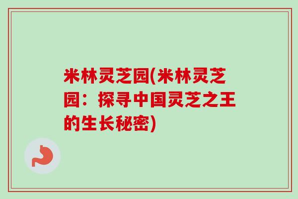 米林灵芝园(米林灵芝园：探寻中国灵芝之王的生长秘密)