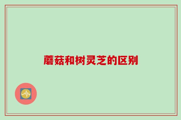 蘑菇和树灵芝的区别