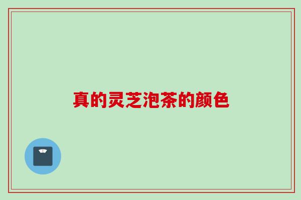 真的灵芝泡茶的颜色