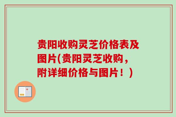 贵阳收购灵芝价格表及图片(贵阳灵芝收购，附详细价格与图片！)