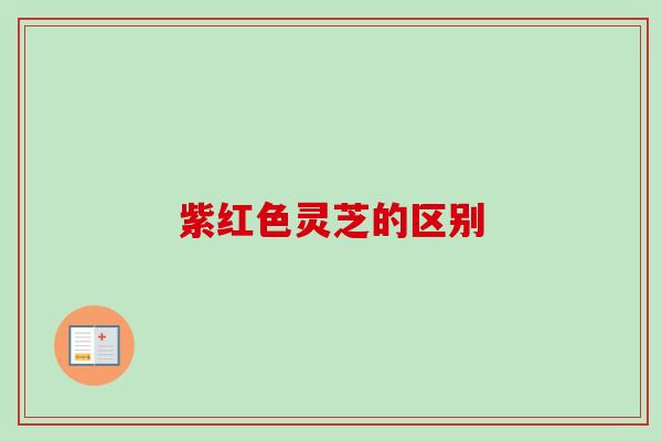 紫红色灵芝的区别