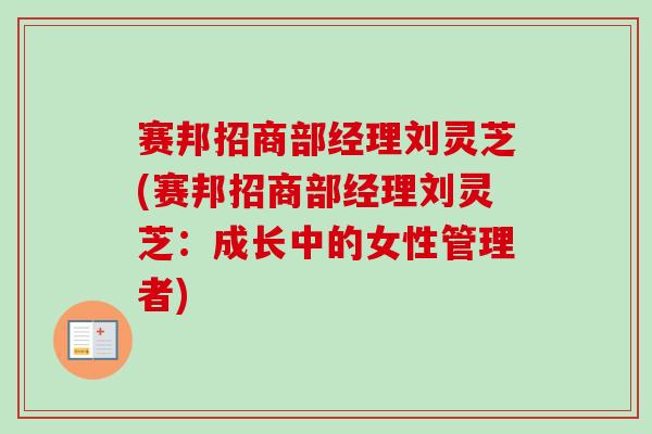 赛邦招商部经理刘灵芝(赛邦招商部经理刘灵芝：成长中的女性管理者)