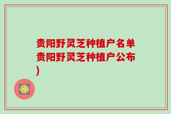 贵阳野灵芝种植户名单贵阳野灵芝种植户公布)