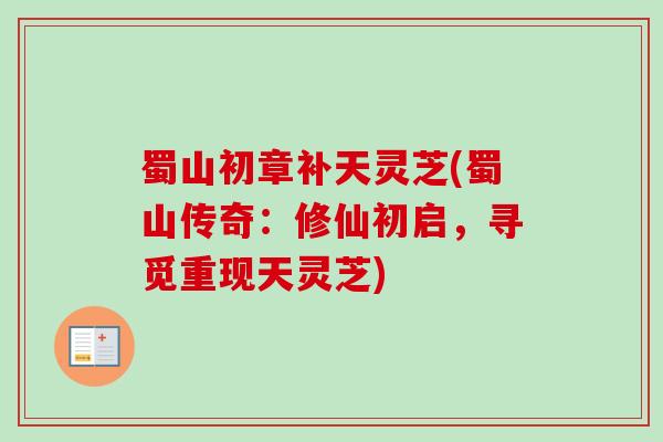 蜀山初章补天灵芝(蜀山传奇：修仙初启，寻觅重现天灵芝)