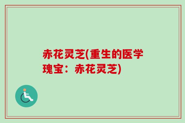 赤花灵芝(重生的医学瑰宝：赤花灵芝)