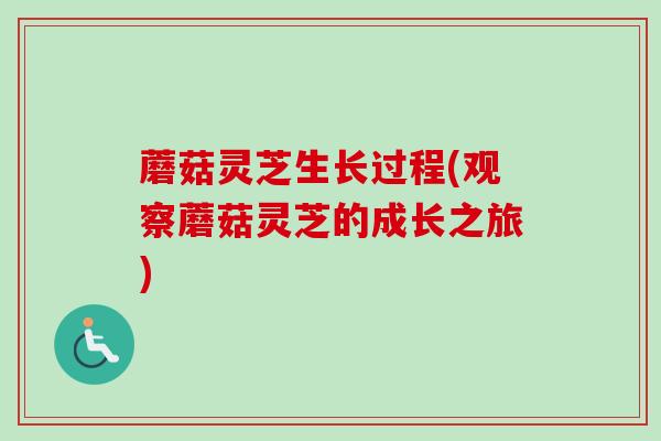 蘑菇灵芝生长过程(观察蘑菇灵芝的成长之旅)