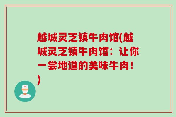 越城灵芝镇牛肉馆(越城灵芝镇牛肉馆：让你一尝地道的美味牛肉！)