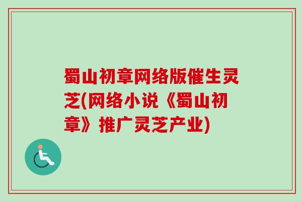 蜀山初章网络版催生灵芝(网络小说《蜀山初章》推广灵芝产业) 蜀山初章网络版催生灵芝(网络小说《蜀山初章》推广灵芝产业)