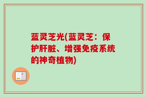 蓝灵芝光(蓝灵芝：保护、增强免疫系统的神奇植物)