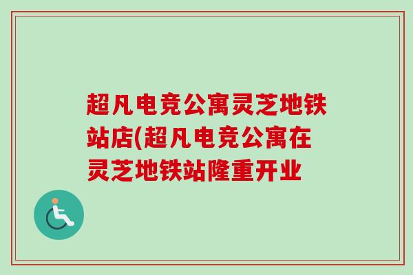 超凡电竞公寓灵芝地铁站店(超凡电竞公寓在灵芝地铁站隆重开业 超凡电竞公寓灵芝地铁站店(超凡电竞公寓在灵芝地铁站隆重开业
