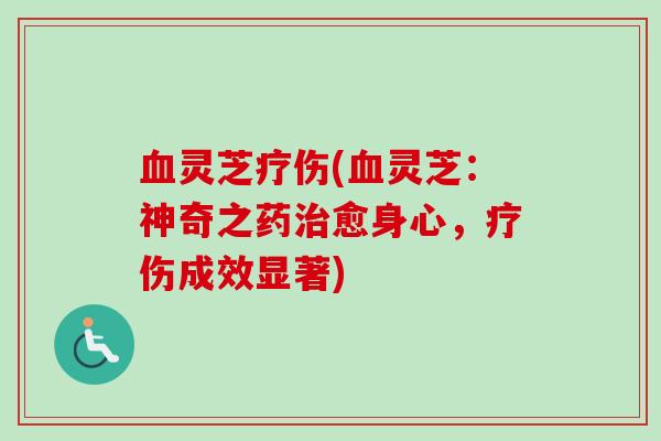 灵芝疗伤(灵芝:神奇之药愈身心,疗伤成效显著) 灵芝疗伤(灵芝:神奇之药愈身心,疗伤成效显著)