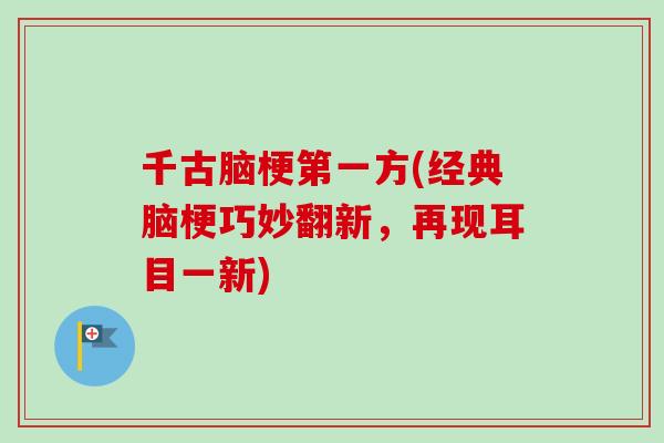 千古脑梗第一方(经典脑梗巧妙翻新，再现耳目一新)