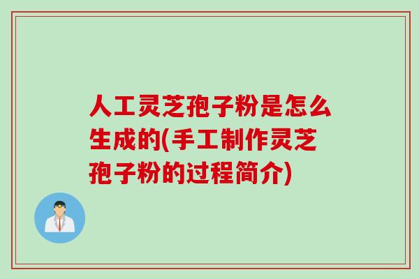 人工灵芝孢子粉是怎么生成的(手工制作灵芝孢子粉的过程简介)