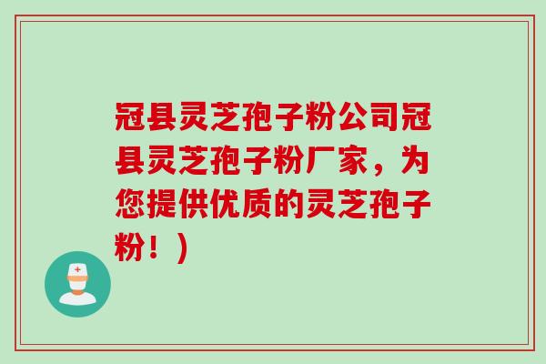 冠县灵芝孢子粉公司冠县灵芝孢子粉厂家，为您提供优质的灵芝孢子粉！)