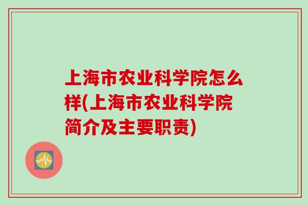 上海市农业科学院怎么样(上海市农业科学院简介及主要职责)