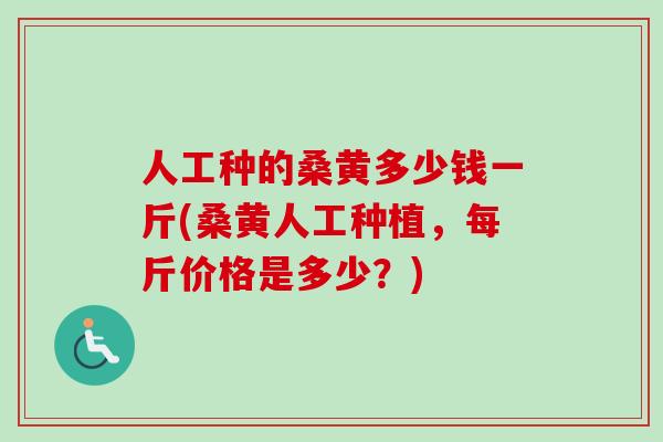 人工种的桑黄多少钱一斤(桑黄人工种植，每斤价格是多少？)