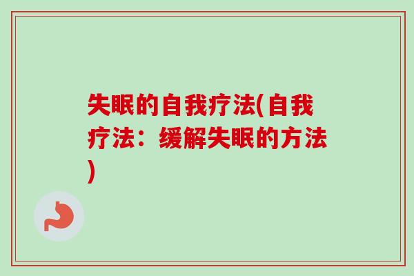 失眠的自我疗法(自我疗法：缓解失眠的方法)