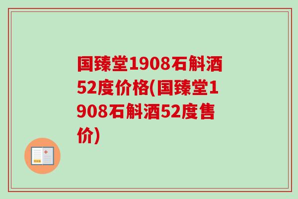 国臻堂1908石斛酒52度价格(国臻堂1908石斛酒52度售价) 国臻堂1908石斛酒52度价格(国臻堂1908石斛酒52度售价)