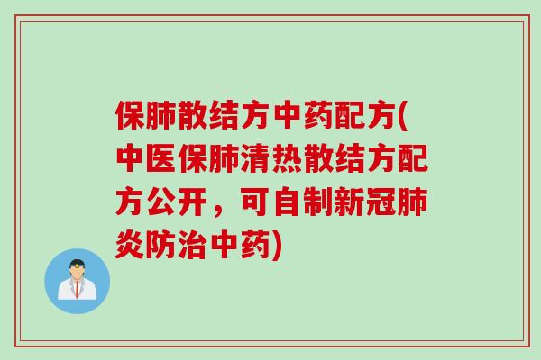 保肺散结方中药配方(中医保肺清热散结方配方公开，可自制新冠肺炎防治中药)